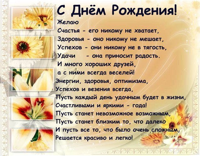 Красивая открытка с Днем рождения: нежные цветы и трогательное стихотворное поздравление с пожеланиями счастья, здоровья, удачи и успеха. Открытка C Днем Рождения! Желаю Счастья - его никому не хватает,