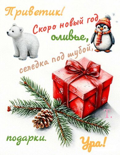 Новогодняя открытка с белым медведем, пингвином и подарками. Веселое поздравление с Новым годом: оливье, селедка под шубой и праздничное настроение! Открытка Приветик! Скоро новый год!