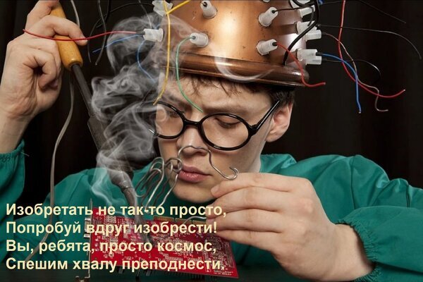 Концептуальное фото изобретателя с проводами на голове и дымом от паяльника. Символ инноваций, науки и тяжелого процесса создания новых технологий. Открытка Изобретать не так-то просто, Попробуй вдруг изобрести! Вы, ребята, просто космос, Спешим хвалу препо
