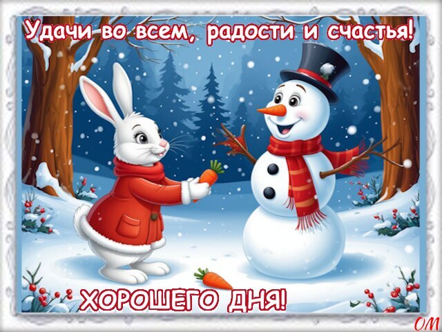 Зимняя открытка с кроликом и снеговиком. Надписи: «Удачи во всем, радости и счастья!» и «Хорошего дня!». Милая иллюстрация для добрых пожеланий в соцсетях. Открытка Зима хорошего дня
