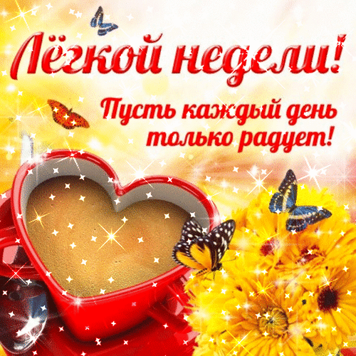 Яркая открытка «Легкой недели! Пусть каждый день только радует!» с чашкой кофе в форме сердца, цветами и бабочками. Пожелание доброго настроения. Анимированная открытка Удачной недели!