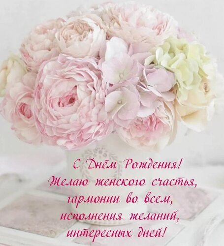 Открытка с днем рождения: нежный букет розовых цветов и теплые пожелания женского счастья, гармонии и исполнения желаний. Идеально для поздравления! Открытка С днем рождения