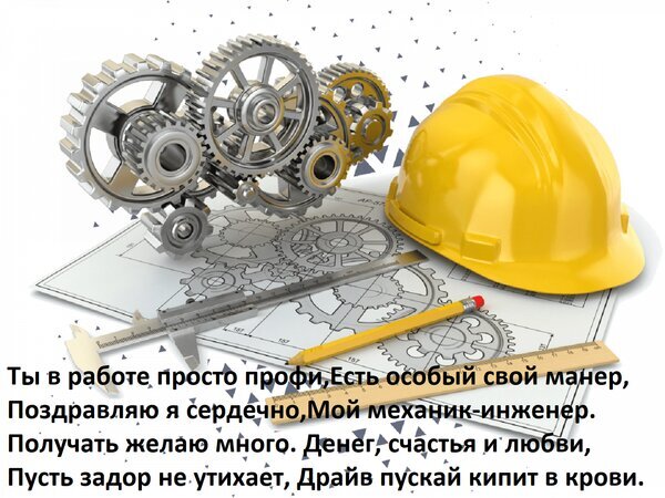 Поздравление для механика-инженера: шестерни, чертежи и каска. Тематическая картинка для выражения уважения к профессионализму и мастерству. Открытка Ты в работе просто профи, Есть особый свой манер, Поздравляю я сердечно, Мой механик-инженер. Получа