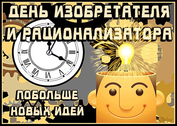 Праздничная иллюстрация ко Дню изобретателя и рационализатора: лампочка вместо головы как символ новых идей, шестеренки и часы. Пожелание вдохновения! Анимированная открытка С ДНЕМ Изобретателя И Рационализатора!