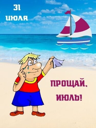Мультяшная картинка на пляже с надписью «Прощай, июль!». Грустный мальчик машет рукой на фоне моря и парусника. Иллюстрация к 31 июля. Открытка 31 Июля Прощай, Июль!
