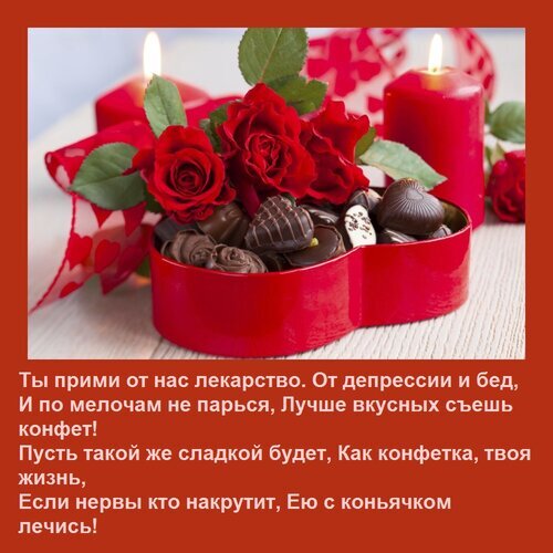 Романтичная открытка с красными розами, свечами и шоколадными конфетами. Ироничное стихотворение о том, что сладости — лучшее лекарство от всех бед. Открытка Ты прими от нас лекарство От депрессии и бед, И по мелочам не парься, Лучше вкусных съешь конфет! Пу