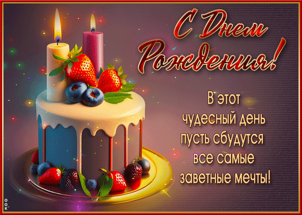 Праздничная открытка «С днем рождения!» с аппетитным тортом, ягодами и свечами. Поздравление с пожеланием исполнения самых заветных мечта! Анимированная открытка В этот чудесный день пусть сбудутся все самые заветные мечты!