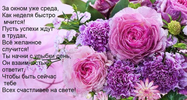 Красивая открытка с букетом розовых цветов и добрыми пожеланиями на среду. Позитивное стихотворение для поднятия настроения и хорошего дня! Открытка За окном уже среда, Как неделя быстро мчится! Пусть успехи ждут в трудах, Все желанное случится! Ты