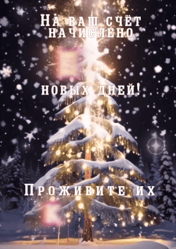 Новогодняя открытка с текстом «На ваш счет начислено новых дней!». Красивая заснеженная елка с огоньками. Идеально для праздничных поздравлений. Анимированная открытка На ваш счет начислено 365 новых дней! Проживите их красиво и счастливо!