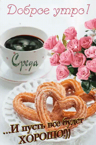 Доброе утро! Красивая открытка на среду с чашкой кофе, розовыми розами и печеньем-сердечками. Пожелание, чтобы все было хорошо! Идеально для мессенджеров. Анимированная открытка Доброе утро! Среда Доброе утро! Красивая открытка на среду с чашкой кофе, розовыми розами и печеньем-сердечками. Пожелание, чтобы все было хорошо! Идеально для мессенджеров. Анимированная открытка Доброе утро! Среда