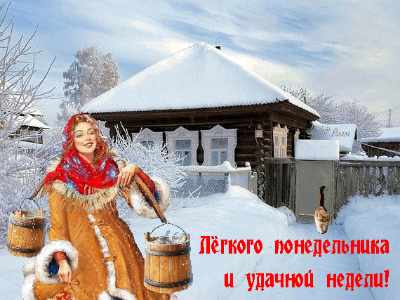 Зимняя открытка с пожеланием легкого понедельника и удачной недели. Девушка в меховой одежде на фоне заснеженной русской избы. Добрые пожелания на неделю. Анимированная открытка Легкого понедельника и удачной недели!