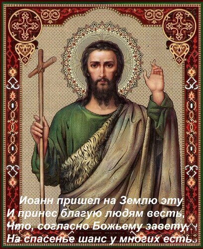 Икона Иоанна Крестителя с крестом и текстом о благой вести и спасении души. Религиозное изображение в классическом православном стиле. Открытка Иоанн пришел на Землю эту и принес благую людям весть, что, согласно Божьему завету, на спасенье шанс у многих есть. Икона Иоанна Крестителя с крестом и текстом о благой вести и спасении души. Религиозное изображение в классическом православном стиле. Открытка Иоанн пришел на Землю эту и принес благую людям весть, что, согласно Божьему завету, на спасенье шанс у многих есть.