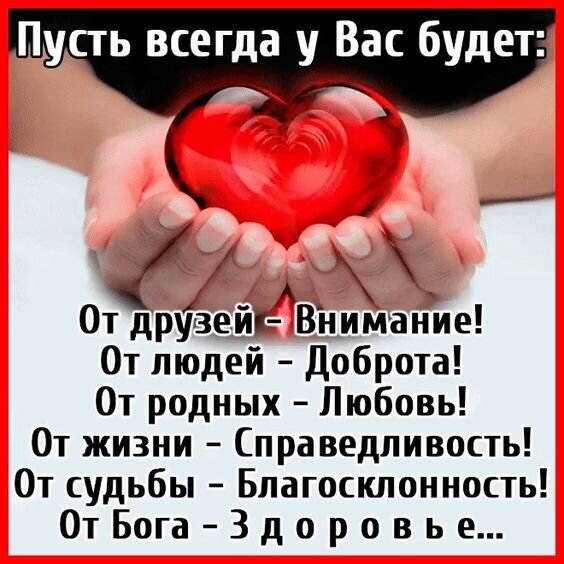 Душевная открытка с пожеланиями: любовь, доброта, здоровье и справедливость. Красивое изображение рук с красным сердцем для соцсетей и мессенджеров. Открытка Пусть всегда у вас будет: От друзей - внимание. ОТ людей - доброта! От родных - любовь!
