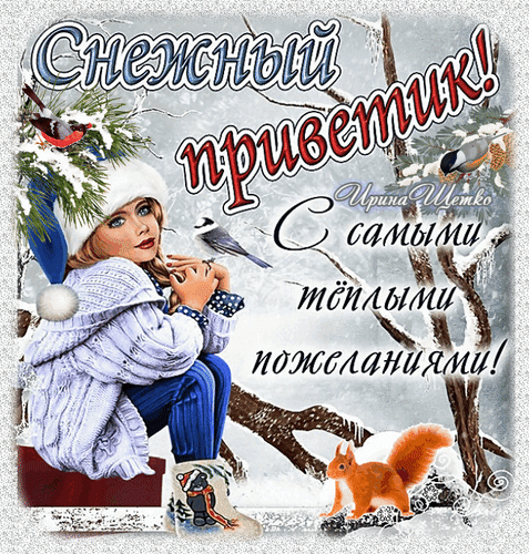 Зимняя открытка «Снежный приветик! С самыми теплыми пожеланиями!» с милой девочкой, белкой и заснеженными ветками. Идеально для теплых зимних поздравлений. Анимированная открытка Снежный приветик!, С самыми теплыми пожеланиями!