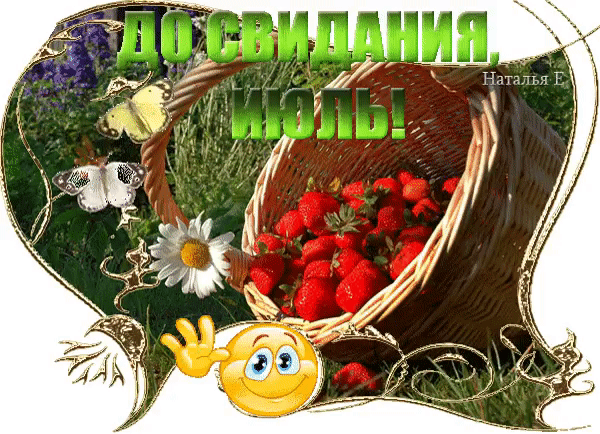 Красочная открытка «До свидания, июль!» с корзиной спелой клубники, цветами, бабочками и веселым смайликом. Летнее прощание с июлем в ярких красках. Анимированная открытка До свидания, Июль!