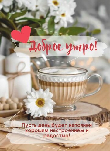Красивая открытка «Доброе утро!» с чашкой кофе и цветами. Пожелание хорошего настроения и радости для ваших близких. Идеально для WhatsApp и Telegram. Открытка Доброе утро