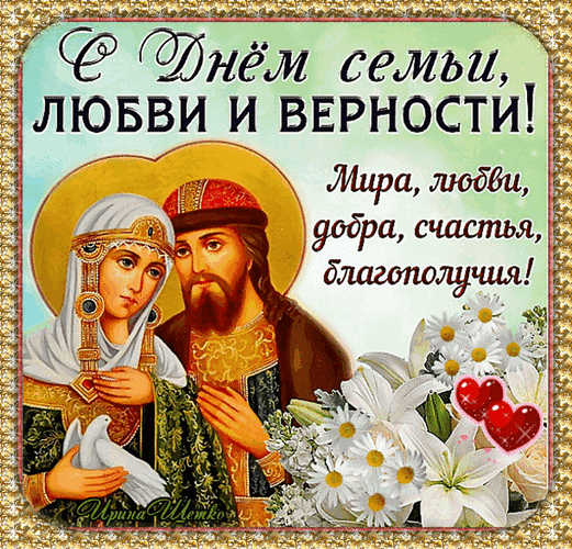 Поздравительная открытка к Дню семьи, любви и верности с изображением влюбленной пары, белым голубем, цветами и пожеланиями счастья, мира и добра. Анимированная открытка Днем семьи, Любви И Верности! Мира, любви, добра, счастья, благополучия!