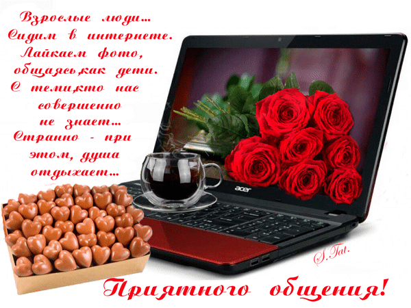 Душевная открытка с красными розами, кофе и сердечками. Текст о поиске радости в интернет-общении. Пожелание приятного общения для близких и друзей. Анимированная открытка Приятного общения!