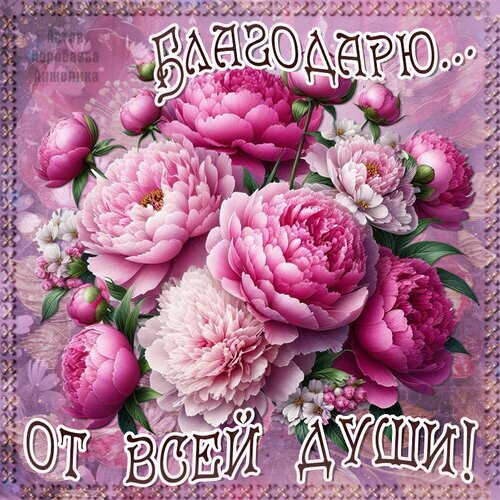 Открытка «Благодарю от всей души!» с роскошным букетом розовых пионов. Красивое изображение для выражения искренней благодарности близким и друзьям. Открытка Спасибо
