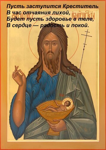Православная икона Иоанна Крестителя с духовным стихотворением о здоровье и покое. Религиозное искусство в классическом стиле для молитвы и украшения. Открытка Пусть заступится Креститель В час отчаяния лихой, Будет пусть здоровье в теле, В сердце — радость и