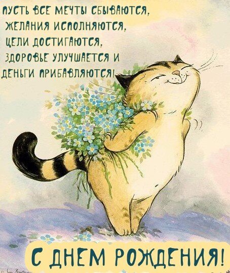 Милая открытка с котом и букетом цветов. Текст: «Пусть все мечты сбываются... С днем рождения!». Позитивное и доброе поздравление для друзей и близких. Открытка С днем рождения