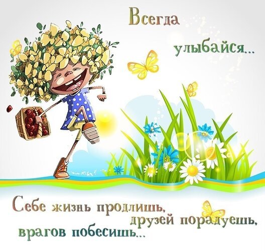 Позитивная иллюстрация с веселым персонажем, цветами и бабочками. Мотивирующая цитата: «Всегда улыбайся...». Яркая картинка для поднятия настроения. Открытка Всегдә улыбайся… Себе жизнь продлишь, друзей порадуешь, врагов побесишь…