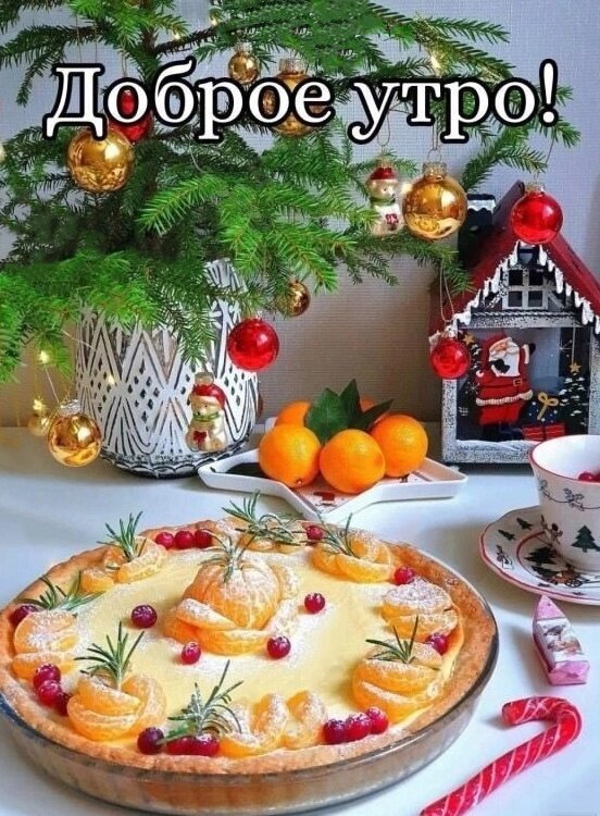 Праздничный завтрак: аппетитный апельсиновый пирог, рождественская ель и уютная атмосфера. Красивая открытка с пожеланием доброго утра в новогоднем стиле. Открытка Доброе утро