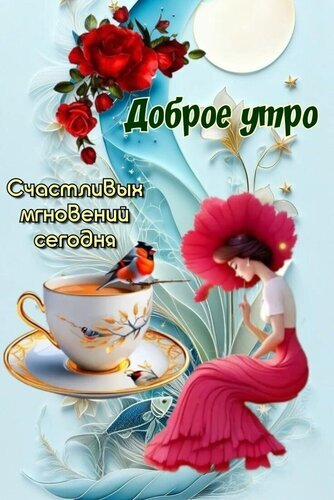 Красивая открытка «Доброе утро: счастливых мгновений сегодня». Изящная девушка, красные розы, чашка кофе и птичка. Идеально для утреннего поздравления! Открытка Доброе утро!