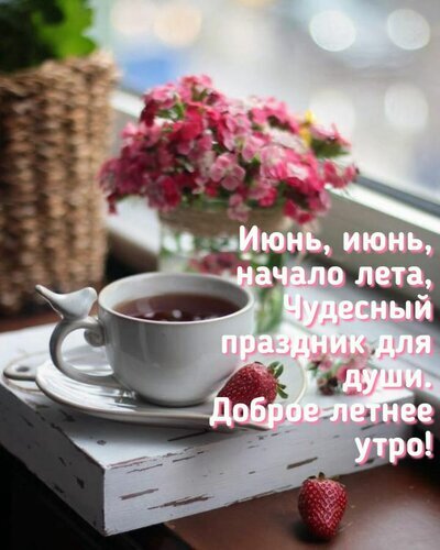 Уютная летняя открытка: чашка кофе, клубника и розовые цветы. Надпись: «Июнь, начало лета... Доброе летнее утро!» для красивых пожеланий в соцсетях. Открытка Июнь, июнь, начало лета! Прекрасный праздник для души.