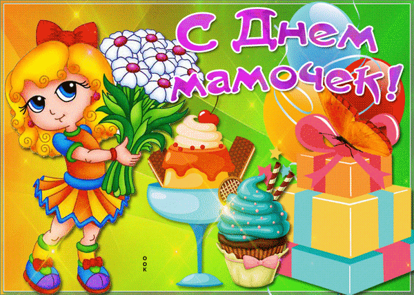 Яркая открытка к Дню матери: милая девочка с цветами, праздничные подарки, сладости и надпись «С Днем мамочек!». Идеально для поздравления мамы. Анимированная открытка С днем Матери! Яркая открытка к Дню матери: милая девочка с цветами, праздничные подарки, сладости и надпись «С Днем мамочек!». Идеально для поздравления мамы. Анимированная открытка С днем Матери!