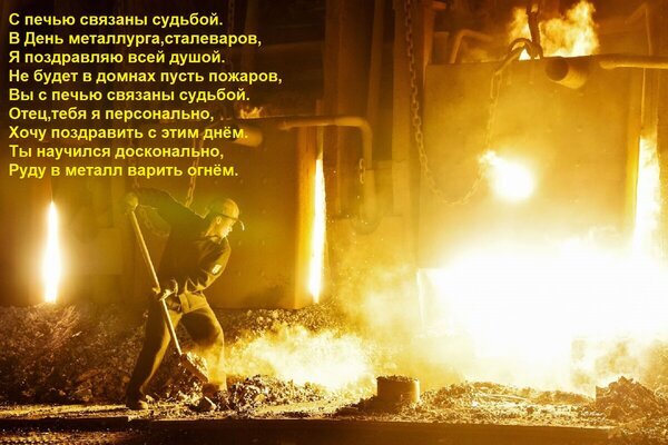 Поздравление с Днем металлурга: рабочий на фоне раскаленной печи и плавящегося металла. Поэтические строки о труде сталеваров и магии огня. Открытка С печью связаны судьбой в день металлурга, сталеваров, я поздравляю всей душой.