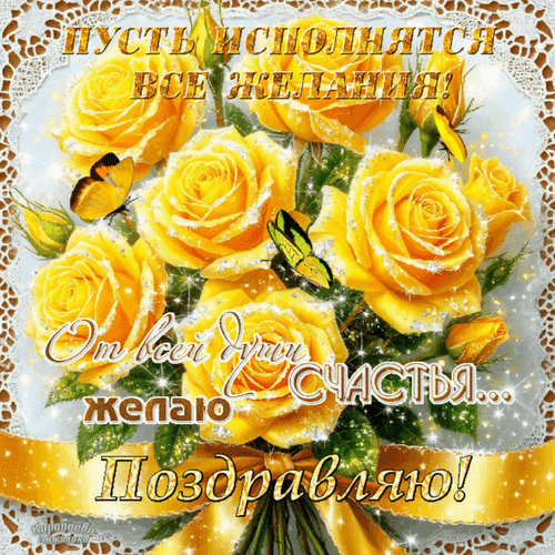 Красивая открытка с букетом желтых роз и бабочками. Поздравление: «Пусть исполнятся все желания! От всей души счастья желаю... Поздравляю!» Анимированная открытка С Днем Рождения!