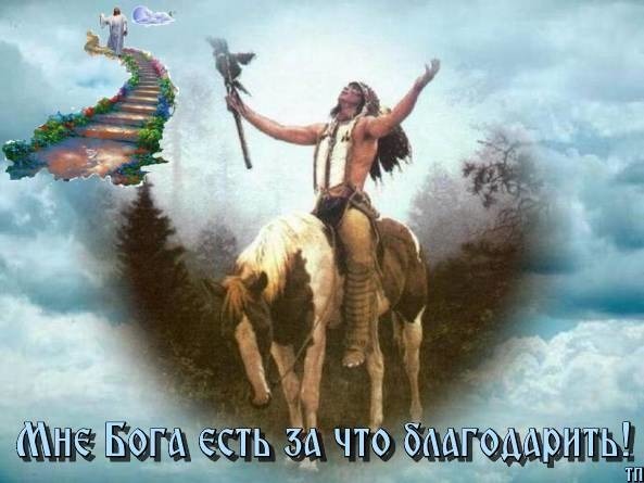 Духовная картинка с надписью «Мне Бога есть за что благодарить!». Человек на коне на фоне облаков, лестница в небо и символы веры. Открытка Мне Бога есть за что благодарить!