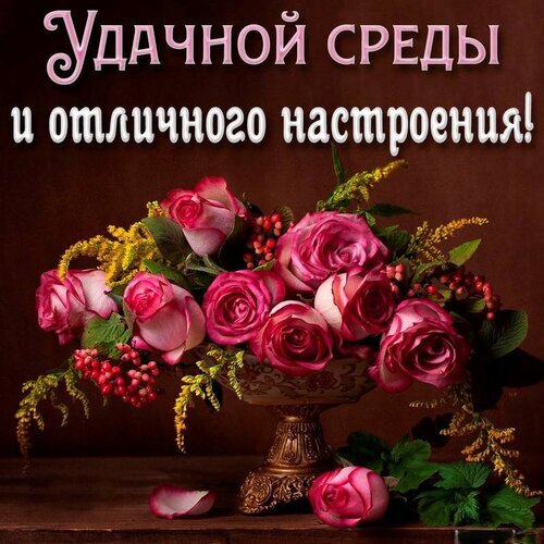 Поздравление с удачной средой: букет розовых роз в винтажной вазе и пожелание отличного настроения. Красивая открытка для мессенджеров. Открытка Удачной среды и отличного настроения!
