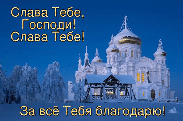 Православный храм в зимнем пейзаже с молитвенной надписью на русском языке: «Слава Тебе, Господи! За все Тебя благодарю!». Духовная открытка с золотыми куполами. Анимированная открытка Слава Тебе, Господи! Слава Тебе! За все Тебя благодарю!