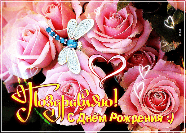 Красивая открытка с розовыми розами, блестящей стрекозой и надписью «Поздравляю с Днем Рождения!». Идеальное визуальное поздравление для близких. Анимированная открытка Поздравляю с днем рождения
