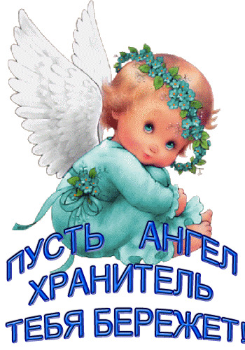 Милая открытка с ангелочком и надписью «Пусть ангел-хранитель тебя бережет!». Красивое доброе пожелание и духовная поддержка в нежных голубых тонах. Открытка Пусть ангел хранитель тебя бережет!