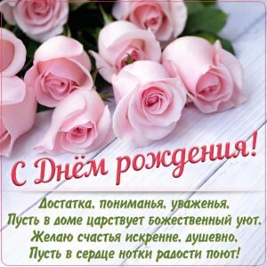 Красивая открытка с розовыми розами и душевным поздравлением с днем рождения на русском языке. Идеальное пожелание счастья, уюта и радости для близких. Открытка С днем рождения