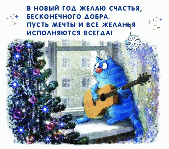 Милая новогодняя открытка: синий кот с гитарой и пожеланиями счастья и исполнения желаний. Праздничная зимняя картинка для поздравления близких. Анимированная открытка В Новый год желаю счастья, бесконечного добра. Пусть мечты и все желанья исполняются всегда!