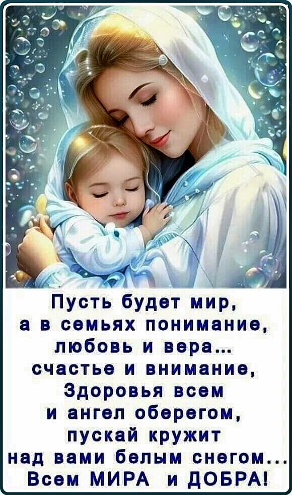 Душевная открытка с матерью и ребенком. Текст: пожелания мира, любви, веры, счастья и здоровья всем близким. Красивое изображение для добрых пожеланий. Открытка Пусть будет мир...