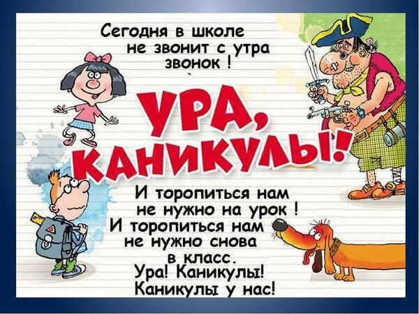 Веселая картинка «Ура, каникулы!». Школьная открытка с радостными персонажами и стихами о начале каникул, когда не нужно спешить на уроки. Открытка Ура каникулы