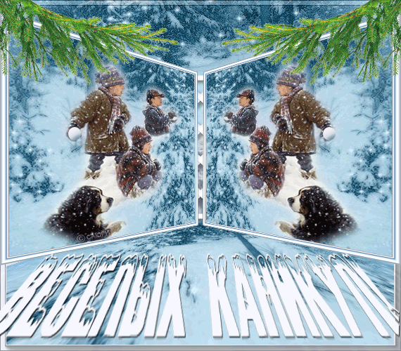 Зимний коллаж «Веселые каникулы» с детьми и собакой на фоне заснеженного леса. Яркая картинка для праздничного настроения и зимних прогулок. Анимированная открытка Веселых каникул