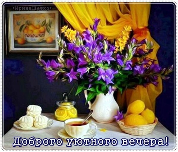 Уютный натюрморт с фиолетовыми цветами, чаем, зефиром и лимонами. Красивая картинка-открытка с пожеланием: «Доброго уютного вечера!» Открытка Доброго уютного вечера! Уютный натюрморт с фиолетовыми цветами, чаем, зефиром и лимонами. Красивая картинка-открытка с пожеланием: «Доброго уютного вечера!» Открытка Доброго уютного вечера!