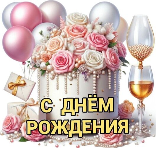 Праздничная открытка «С днем рождения!» с нежным тортом, розовыми розами, жемчугом, воздушными шарами и бокалом вина. Элегантное поздравление для близких. Открытка С днем рождения