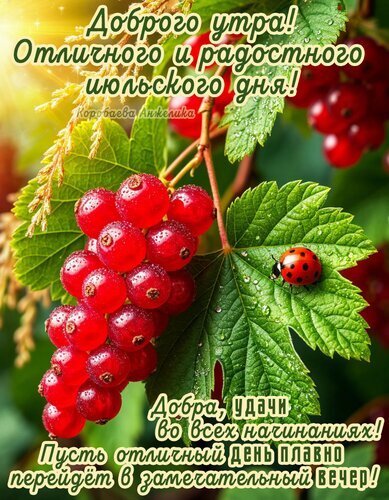 Яркая летняя открытка с красной смородиной и божьей коровкой. Пожелание доброго утра и радостного июльского дня для хорошего настроения! Открытка Доброе утро