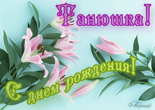 Поздравительная открытка «Танюшка! С днем рождения!» с нежными розовыми лилиями на голубом фоне. Красивое цветочное поздравление для Татьяны. Анимированная открытка Танюшка! С днем рождения!