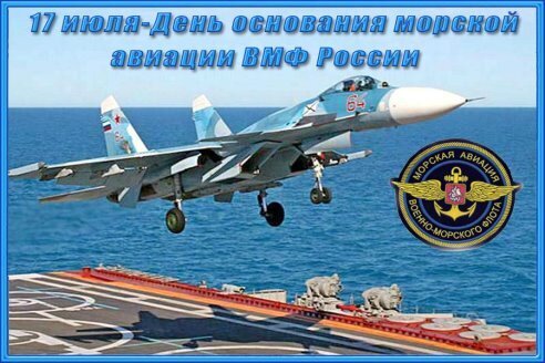 Праздничное изображение к 17 июля — Дню основания морской авиации ВМФ России. Военный самолет на фоне моря и авианосца, эмблема морской авиации РФ. Открытка 17 июля - День основании морской авиации ВМФ России