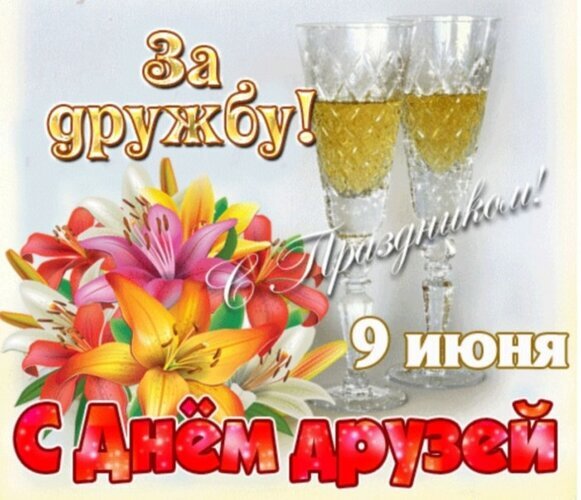 Праздничная открытка «С Днем друзей! 9 июня». Яркий букет лилий и два хрустальных бокала с надписью «За дружбу!». Поздравление для друзей и близких. Открытка С Днем друзей!