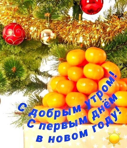 Новогодняя открытка: пирамида мандаринов на фоне елки с мишурой и шарами. Текст: С добрым утром! С первым днем в новом году!. Праздничное поздравление. Открытка С добрым утром! С первым днем в новом году!