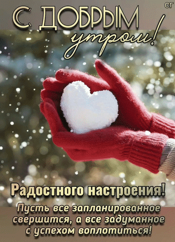 Зимняя открытка С добрым утром!: руки в красных варежках держат снежное сердце. Теплые пожелания радостного настроения и успехов в делах. Анимированная открытка Пусть задуманное исполнится...